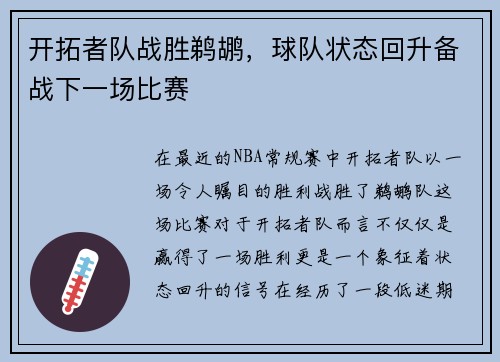 开拓者队战胜鹈鹕，球队状态回升备战下一场比赛