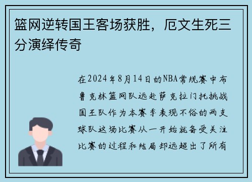 篮网逆转国王客场获胜，厄文生死三分演绎传奇