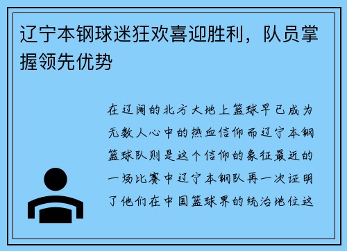 辽宁本钢球迷狂欢喜迎胜利，队员掌握领先优势