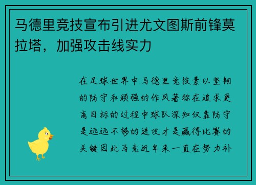 马德里竞技宣布引进尤文图斯前锋莫拉塔，加强攻击线实力