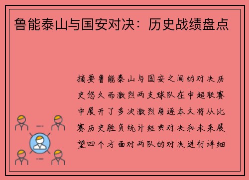 鲁能泰山与国安对决：历史战绩盘点