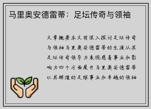 马里奥安德雷蒂：足坛传奇与领袖