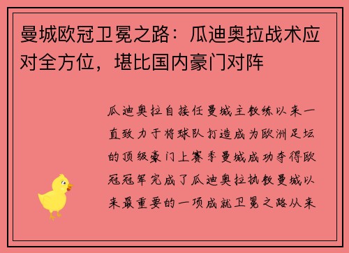 曼城欧冠卫冕之路：瓜迪奥拉战术应对全方位，堪比国内豪门对阵
