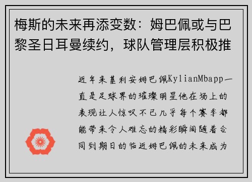 梅斯的未来再添变数：姆巴佩或与巴黎圣日耳曼续约，球队管理层积极推进签约事宜