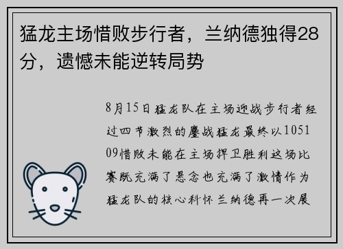 猛龙主场惜败步行者，兰纳德独得28分，遗憾未能逆转局势