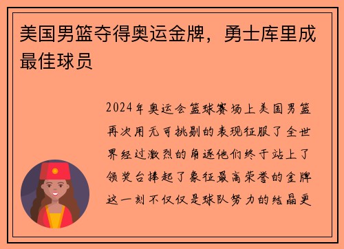 美国男篮夺得奥运金牌，勇士库里成最佳球员