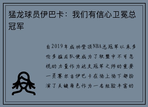 猛龙球员伊巴卡：我们有信心卫冕总冠军