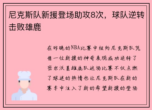 尼克斯队新援登场助攻8次，球队逆转击败雄鹿