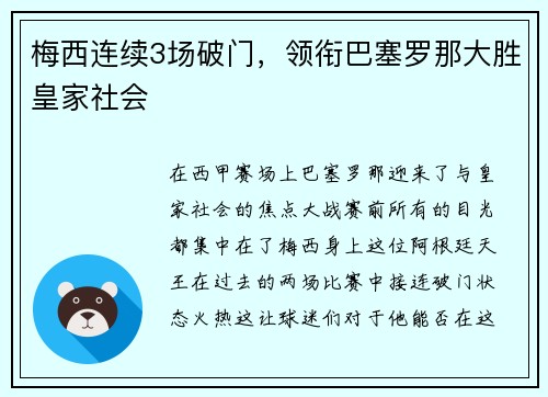 梅西连续3场破门，领衔巴塞罗那大胜皇家社会