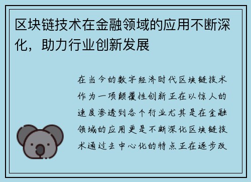 区块链技术在金融领域的应用不断深化，助力行业创新发展