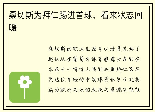 桑切斯为拜仁踢进首球，看来状态回暖