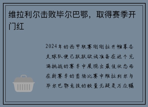 维拉利尔击败毕尔巴鄂，取得赛季开门红
