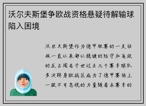沃尔夫斯堡争欧战资格悬疑待解输球陷入困境