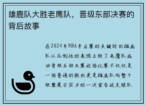 雄鹿队大胜老鹰队，晋级东部决赛的背后故事