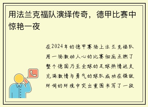 用法兰克福队演绎传奇，德甲比赛中惊艳一夜