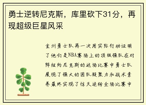 勇士逆转尼克斯，库里砍下31分，再现超级巨星风采