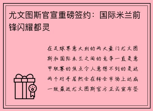 尤文图斯官宣重磅签约：国际米兰前锋闪耀都灵
