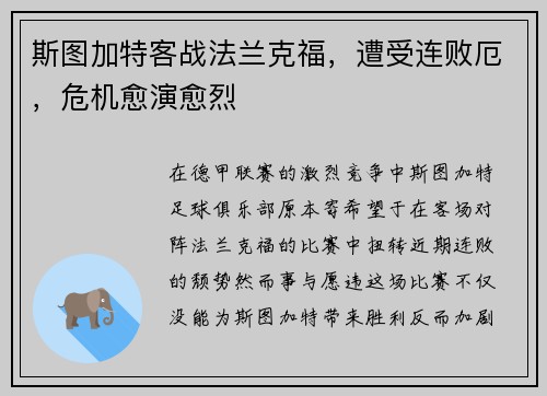 斯图加特客战法兰克福，遭受连败厄，危机愈演愈烈