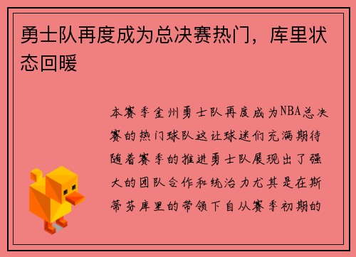 勇士队再度成为总决赛热门，库里状态回暖