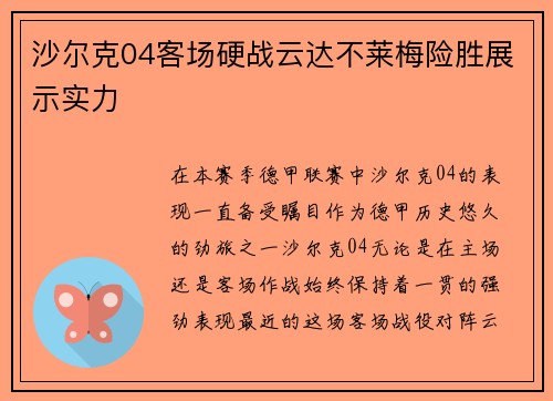 沙尔克04客场硬战云达不莱梅险胜展示实力
