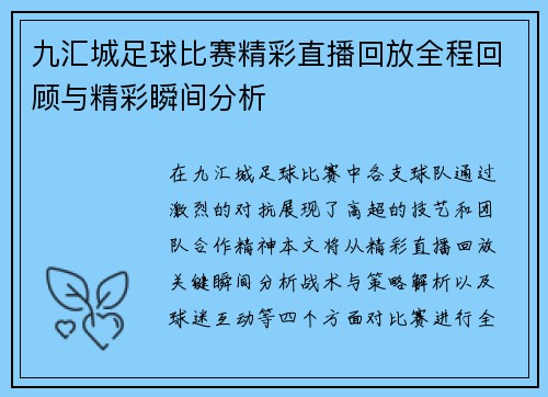 九汇城足球比赛精彩直播回放全程回顾与精彩瞬间分析