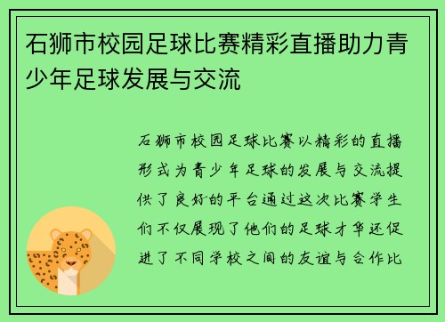 石狮市校园足球比赛精彩直播助力青少年足球发展与交流