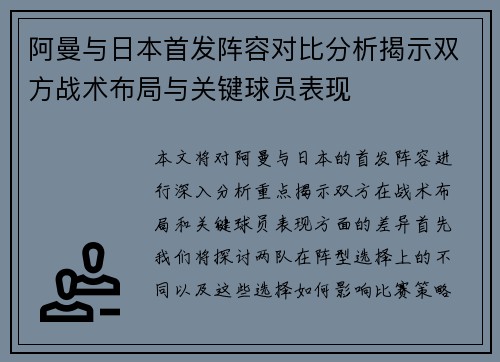 阿曼与日本首发阵容对比分析揭示双方战术布局与关键球员表现