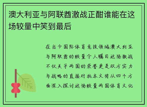 澳大利亚与阿联酋激战正酣谁能在这场较量中笑到最后
