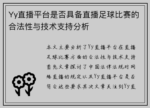 Yy直播平台是否具备直播足球比赛的合法性与技术支持分析