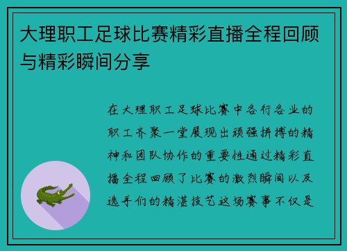 大理职工足球比赛精彩直播全程回顾与精彩瞬间分享