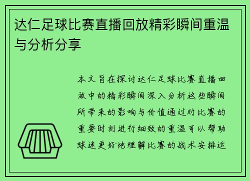 达仁足球比赛直播回放精彩瞬间重温与分析分享