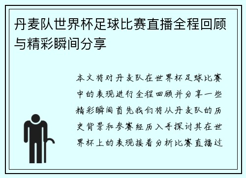 丹麦队世界杯足球比赛直播全程回顾与精彩瞬间分享