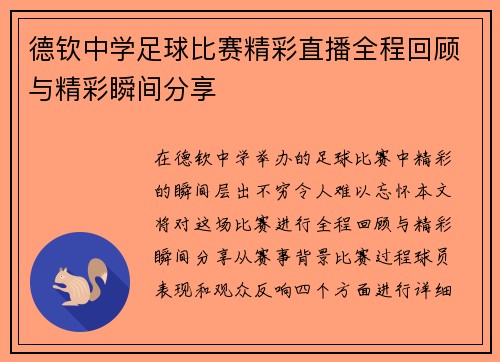 德钦中学足球比赛精彩直播全程回顾与精彩瞬间分享