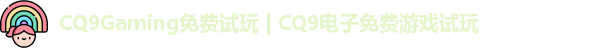 CQ9电子首页